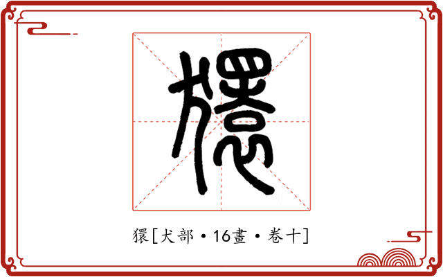 獧