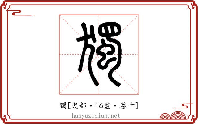 獨