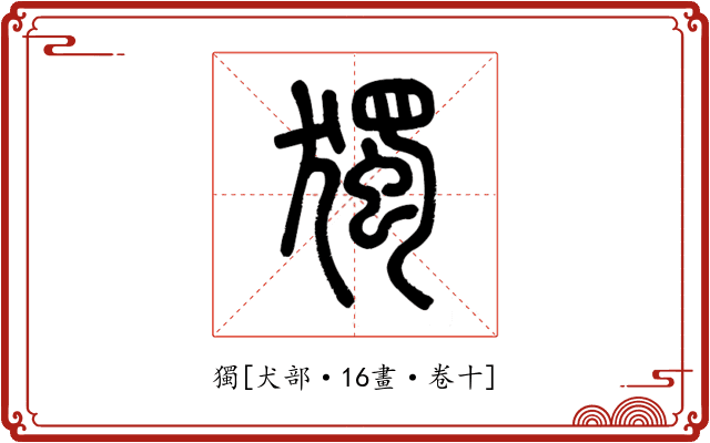 獨