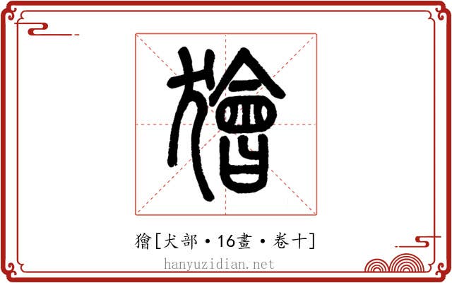 獪