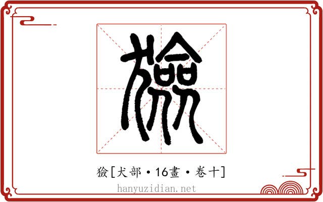 獫
