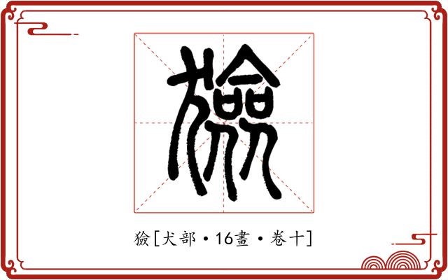 獫