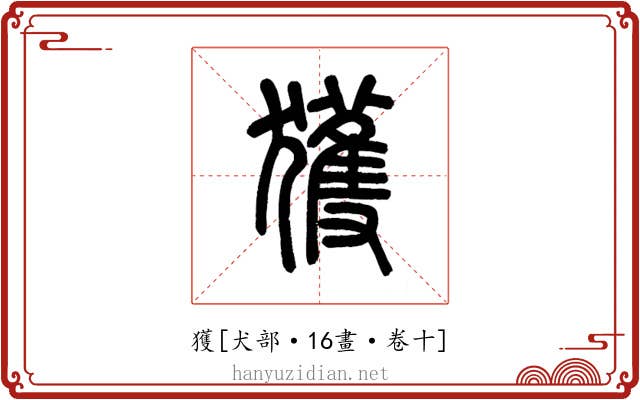 獲