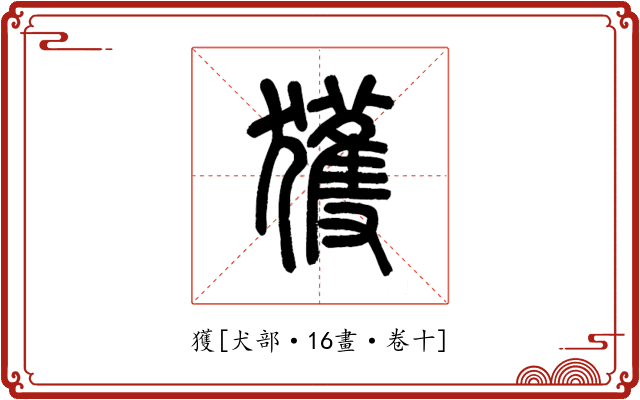 獲