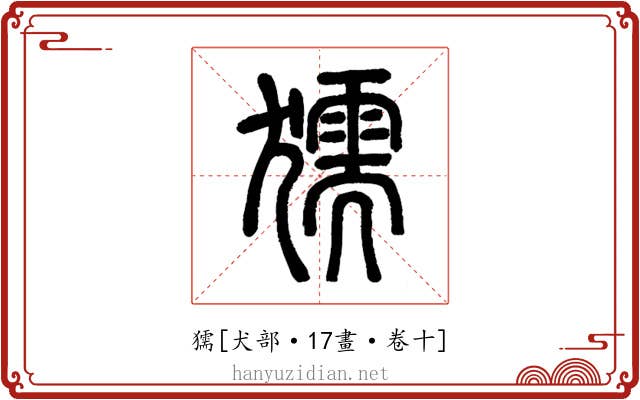 獳