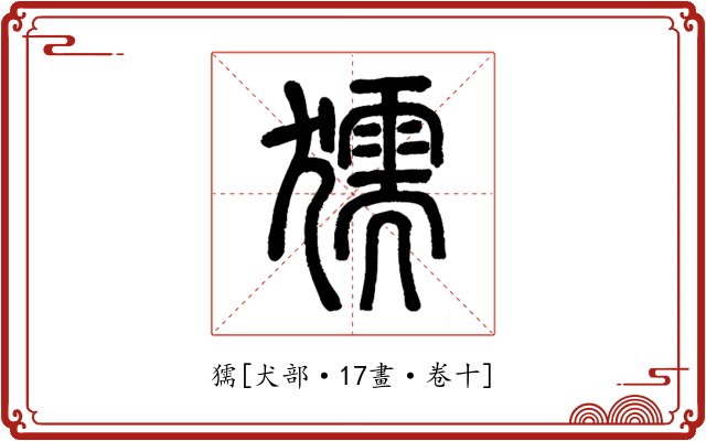 獳