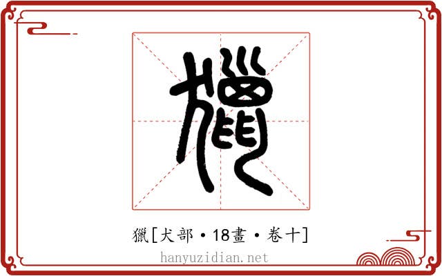 獵