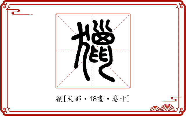 獵