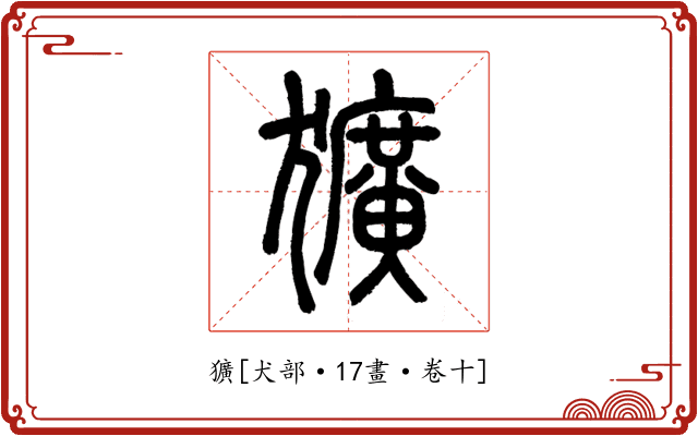 獷