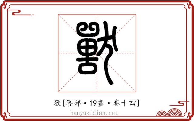 獸