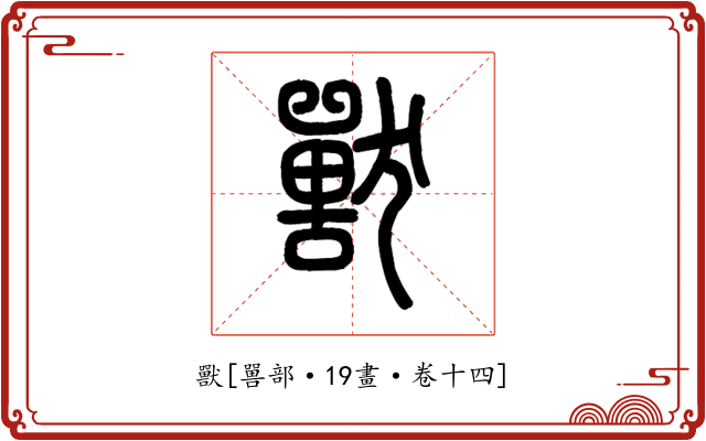獸