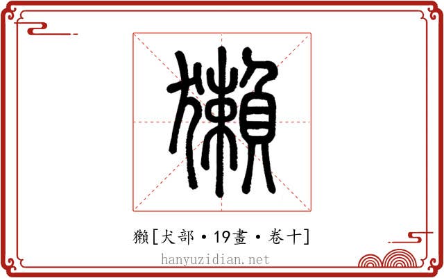 獺