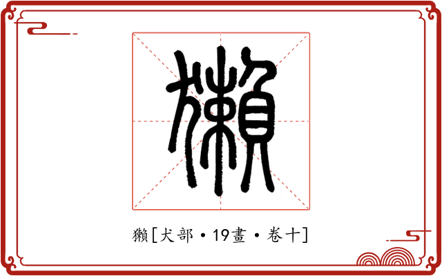 獺