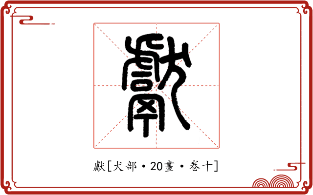 獻