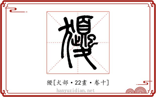 獿