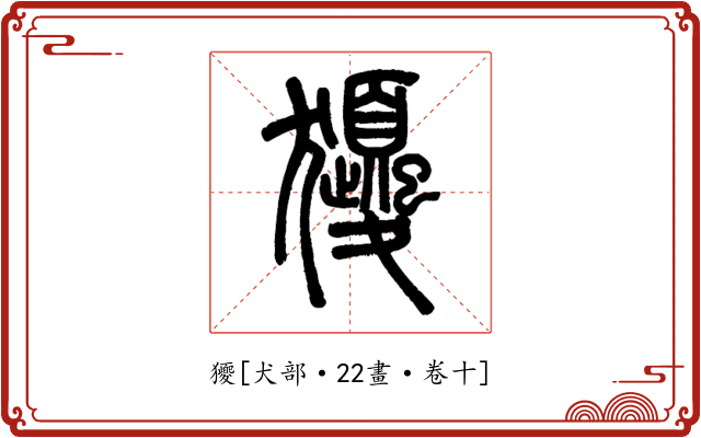 獿