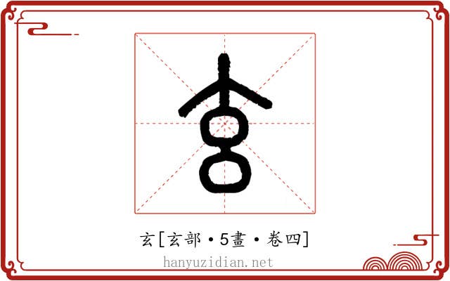 玄