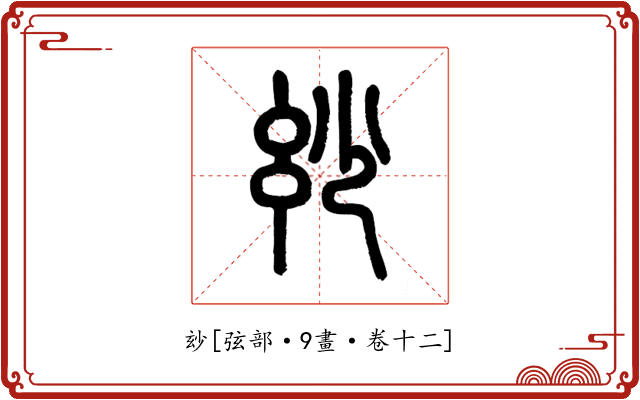 玅