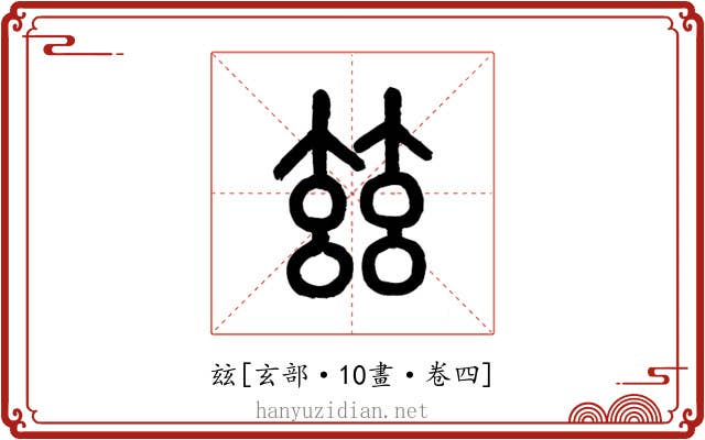 玆