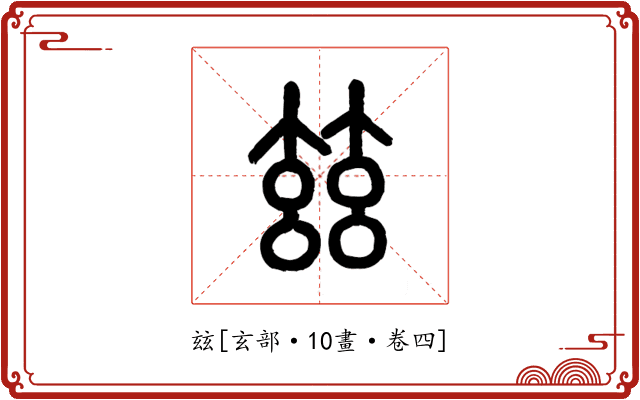 玆