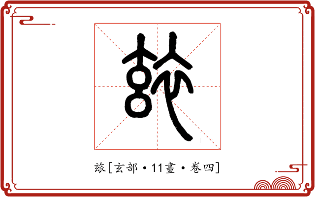 玈