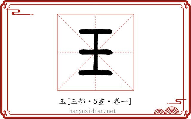 玉