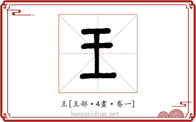 王