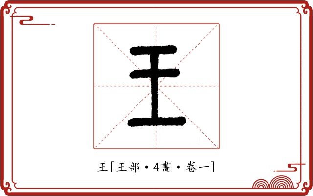 王