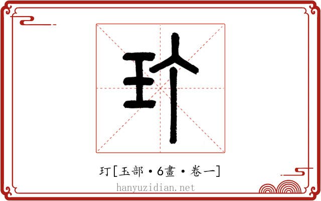 玎