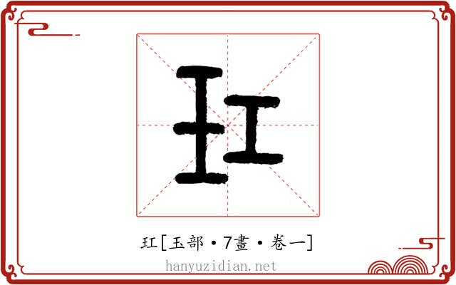 玒