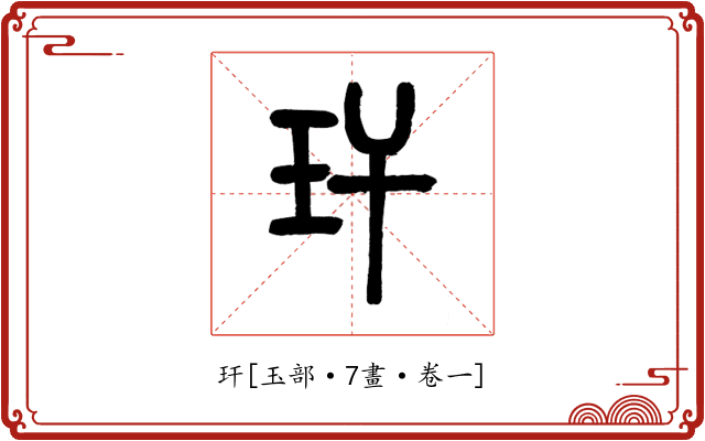 玕
