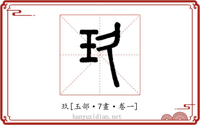 玖