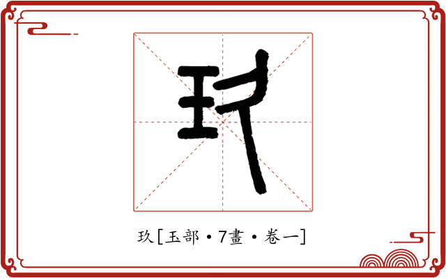 玖