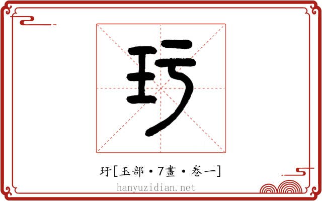 玗