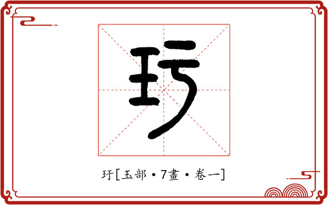 玗