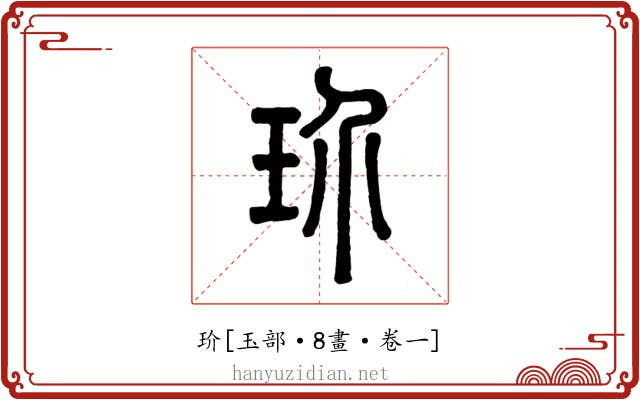 玠