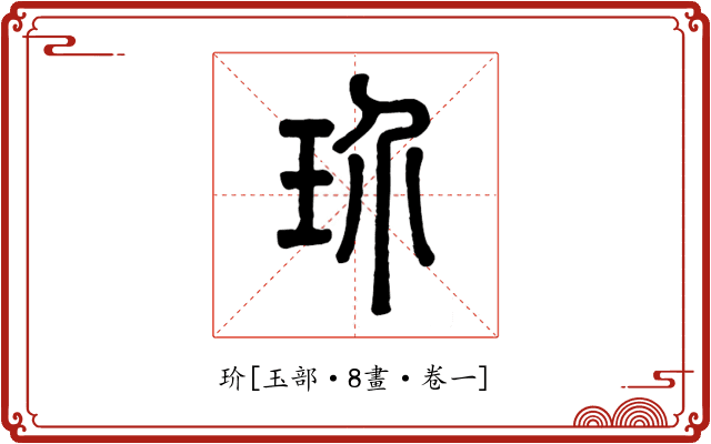 玠
