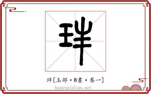 玤
