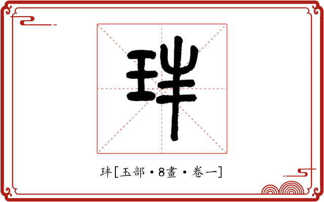 玤