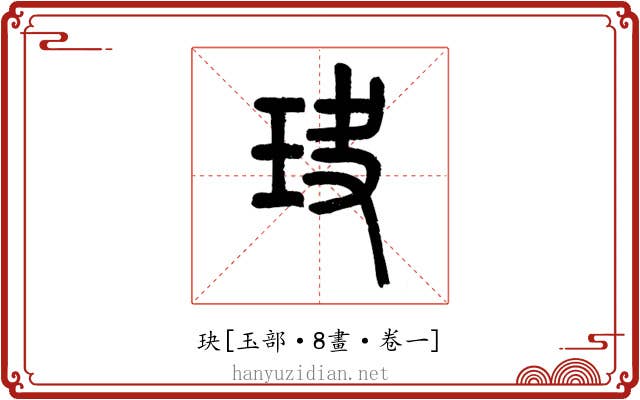 玦