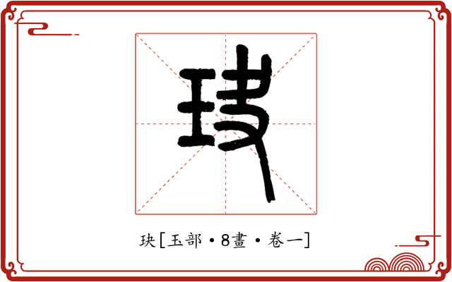 玦