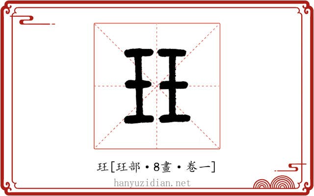 玨