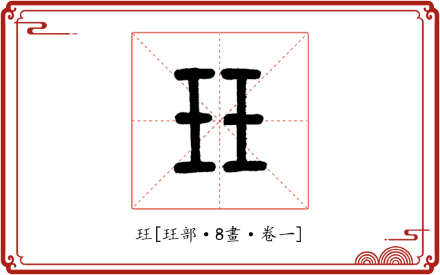 玨
