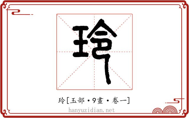 玲