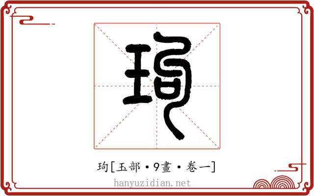玽