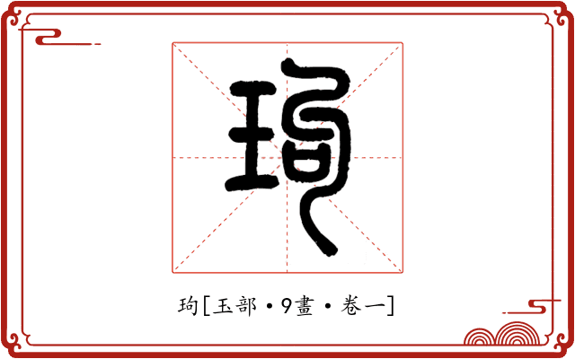 玽