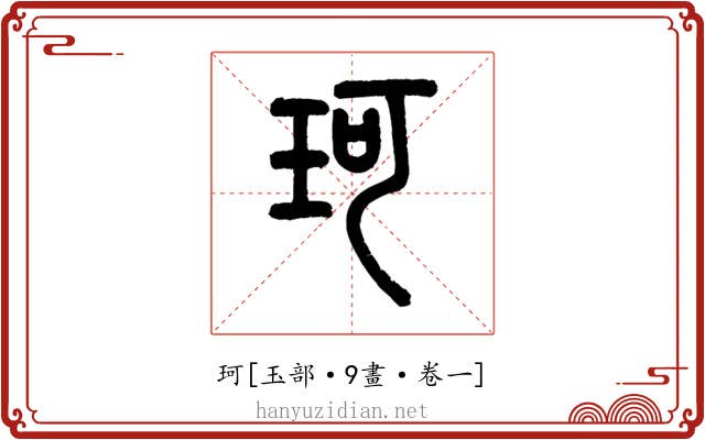 珂
