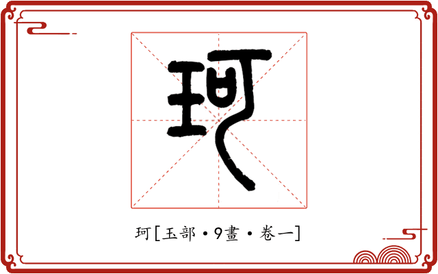 珂