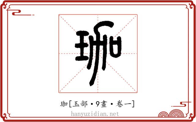 珈