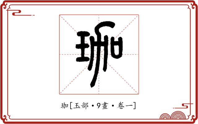 珈